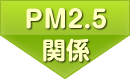 PM2.5関係